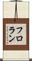 フロラン Scroll