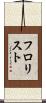 フロリスト Scroll