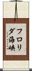 フロリダ海峡 Scroll