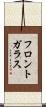 フロントガラス Scroll