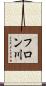 フロン川 Scroll