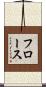 Flors Scroll