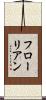 フローリアン Scroll