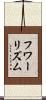 フワーリズム Scroll