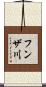フンザ川 Scroll