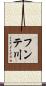 フンテ川 Scroll