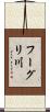 フーグリ川 Scroll
