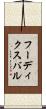 フーディクスバル Scroll