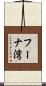 フーナ湾 Scroll