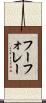 フーフォレー Scroll