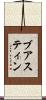 ブアスティン Scroll