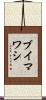 ブイマワシ Scroll