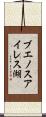 ブエノスアイレス湖 Scroll