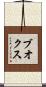 ブオクス Scroll