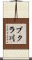 ブクラ川 Scroll