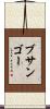 ブサンゴー Scroll