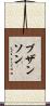 ブザンソン Scroll