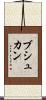 ブシュカン Scroll