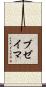 ブゼイマ Scroll