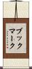 ブックマーク Scroll
