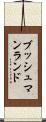 ブッシュマンランド Scroll