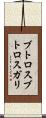 ブトロスブトロスガリ Scroll
