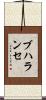 ブハランセ Scroll
