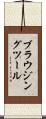 ブラウジング・ツール Scroll