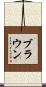 Brown Scroll