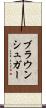 ブラウン・シュガー Scroll