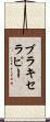 ブラキセラピー Scroll