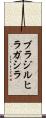 ブラジルヒラガシラ Scroll