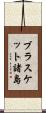 ブラスケット諸島 Scroll