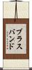 ブラスバンド Scroll