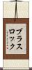 ブラスロック Scroll