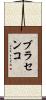 ブラセンコ Scroll