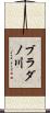 ブラダノ川 Scroll