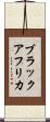ブラックアフリカ Scroll