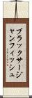 ブラックサージャンフィッシュ Scroll