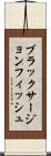 ブラックサージョンフィッシュ Scroll