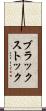 ブラックストック Scroll
