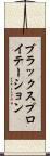 ブラックスプロイテーション Scroll