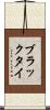 ブラックタイ Scroll