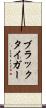 ブラック・タイガー Scroll