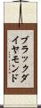 ブラックダイヤモンド Scroll