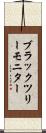 ブラックツリーモニター Scroll