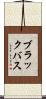 ブラックバス Scroll