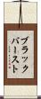 ブラック・バースト Scroll