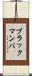 ブラックマンバ Scroll