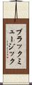 ブラックミュージック Scroll